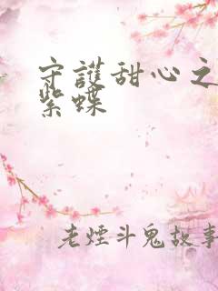 守护甜心之蓝羽紫蝶