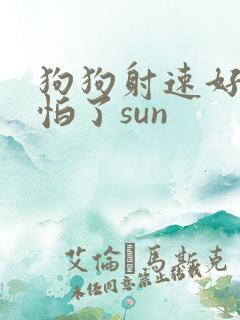 狗狗射速好太可怕了sun