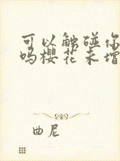 可以触碰你深处吗樱花未增删