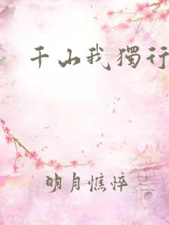 千山我独行