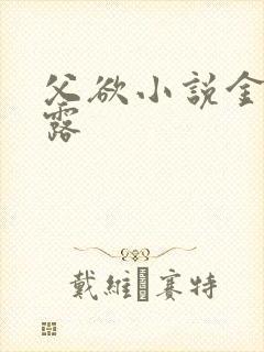 父欲小说金银花露