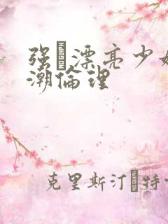 强奷漂亮少妇高潮伦理