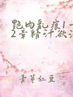 艳肉乱痕1一12章精汁欲液