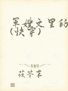 军嫂文里的女配(快穿)