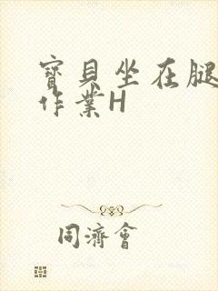 宝贝坐在腿上写作业H