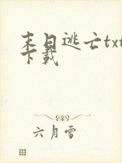 末日逃亡txt下载