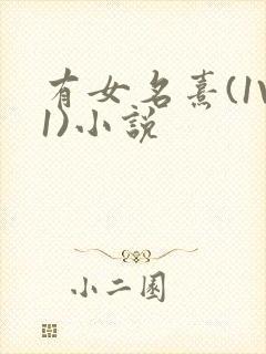 有女名熹(1V1)小说