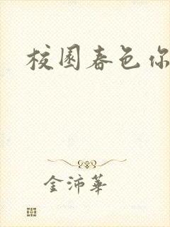 校园春色你我色