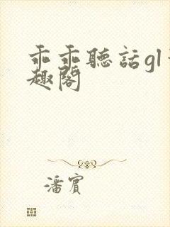 乖乖听话gl笔趣阁