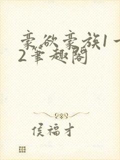 豪欲豪族1一42笔趣阁