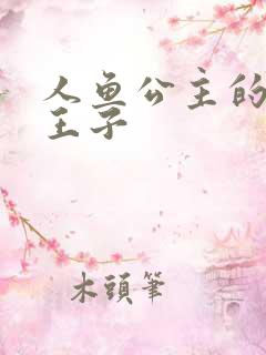 人鱼公主的邪魔王子