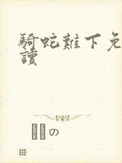 骑蛇难下免费阅读