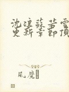 沈浪苏若雪最新更新章节顶点