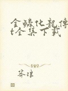 金鳞化龙传txt全集下载