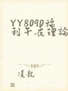 YY8090福利午夜理论片