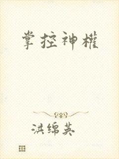 掌控神权