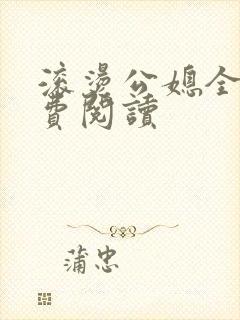 滚烫公媳全文免费阅读