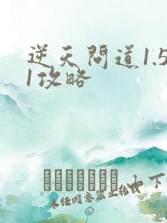 逆天问道1.51攻略