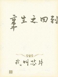 重生之回到七四年