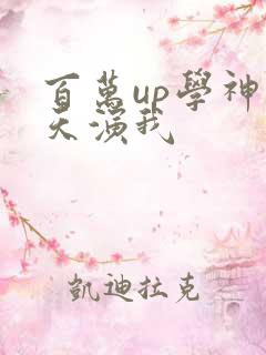 百万up学神天天演我