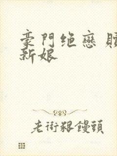 豪门绝恋 赎罪新娘