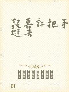 段嘉许把手探了进去