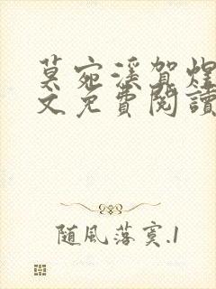 莫宛溪贺煜城全文免费阅读大结局