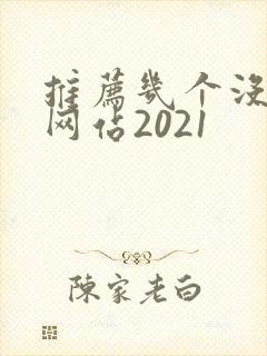 推荐几个没封的网站2021