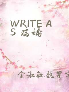 WRITE AS 病娇