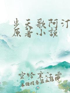 步天歌阿汀去尘原著小说