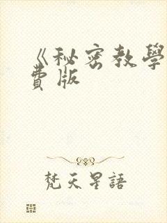 《秘密教学》免费版