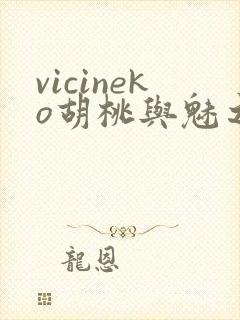 vicineko胡桃与魅之恶魔