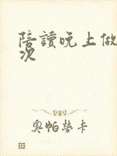 陪读晚上做了几次