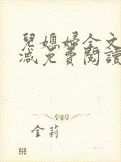 儿媳妇全文无删减免费阅读