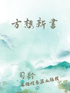 方想新书