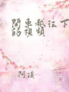 开车越往下越疼的视频