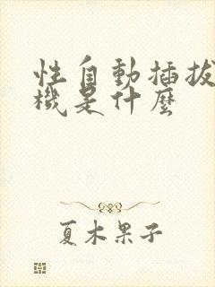 性自动插拔试验机是什么