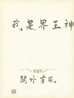 我是界王神