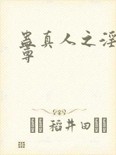 蛊真人之淫邪魔尊