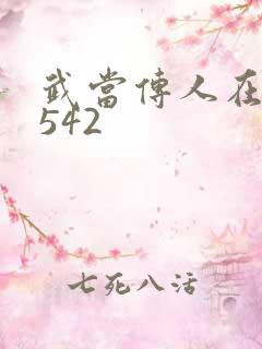 武当传人在异界542