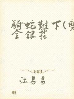 骑蛇难下(双)金银花