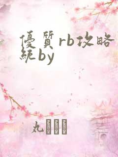 优质rb攻略系统by