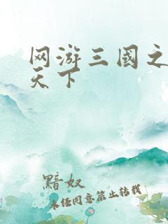 网游三国之纵横天下