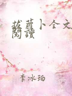 拔萝卜全文免费阅读