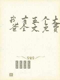 我有五个大佬爸爸全文免费阅读