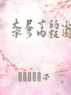 大尺寸的小黄说字多肉校园