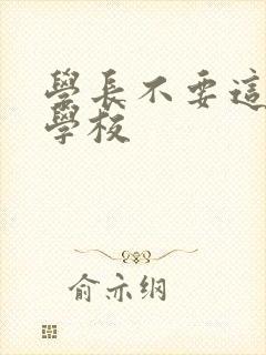 学长不要这是在学校