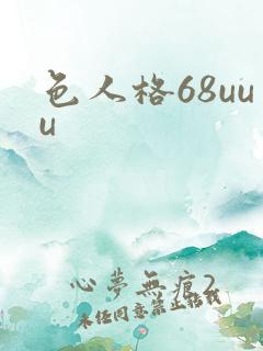 色人格68uuu
