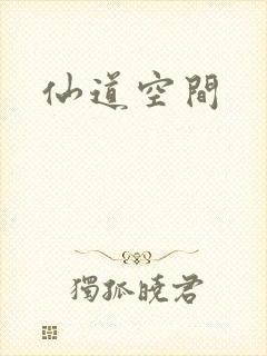 仙道空间