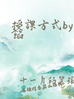 授课方式by肉馅